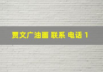 贾文广油画 联系 电话 1